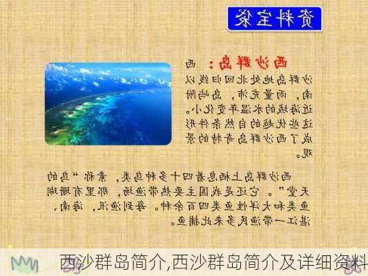 西沙群岛简介,西沙群岛简介及详细资料