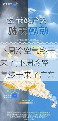 下周冷空气终于来了,下周冷空气终于来了广东