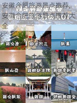 安徽合肥旅游景点推荐,安徽合肥旅游景点推荐大全