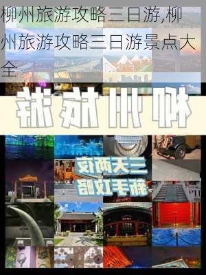 柳州旅游攻略三日游,柳州旅游攻略三日游景点大全