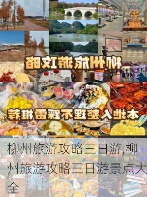 柳州旅游攻略三日游,柳州旅游攻略三日游景点大全