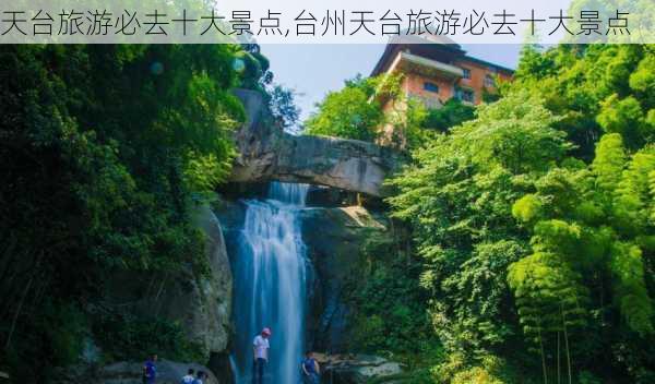 天台旅游必去十大景点,台州天台旅游必去十大景点