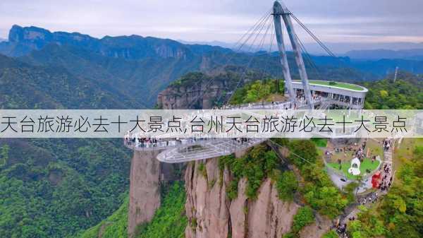 天台旅游必去十大景点,台州天台旅游必去十大景点