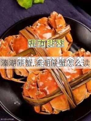 溱湖簖蟹,溱湖簖蟹怎么读