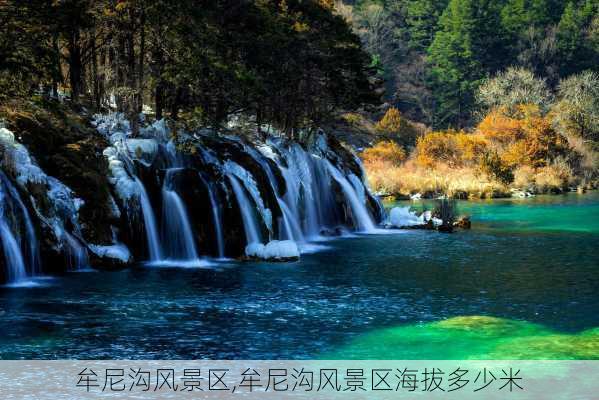 牟尼沟风景区,牟尼沟风景区海拔多少米