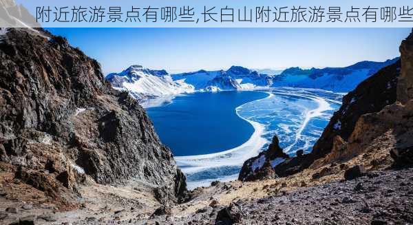 附近旅游景点有哪些,长白山附近旅游景点有哪些