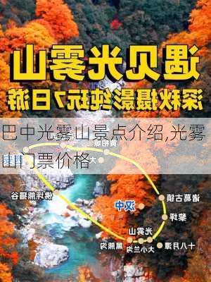 巴中光雾山景点介绍,光雾山门票价格