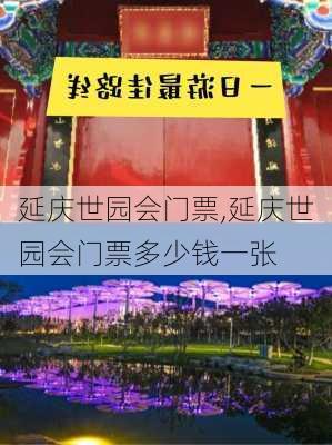 延庆世园会门票,延庆世园会门票多少钱一张