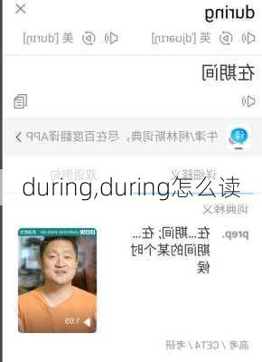 during,during怎么读