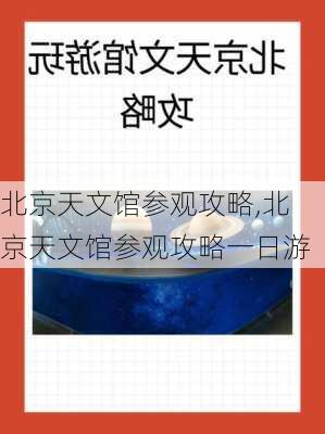 北京天文馆参观攻略,北京天文馆参观攻略一日游