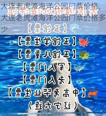 大连老虎滩海洋公园门票价格,大连老虎滩海洋公园门票价格多少