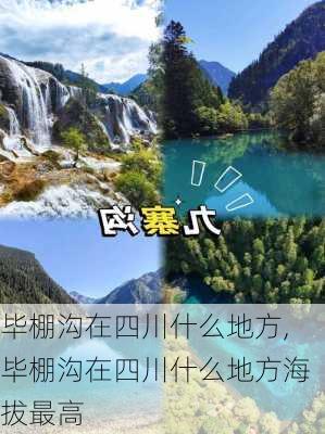 毕棚沟在四川什么地方,毕棚沟在四川什么地方海拔最高