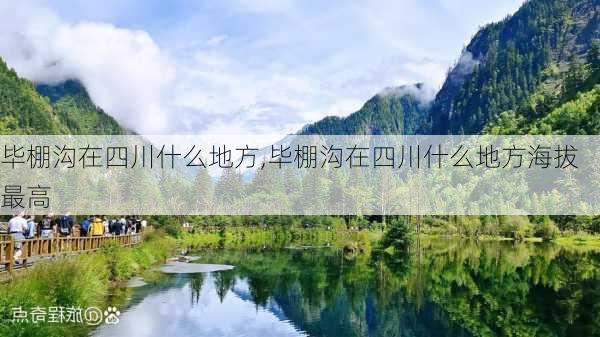 毕棚沟在四川什么地方,毕棚沟在四川什么地方海拔最高