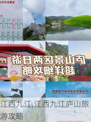 江西九江,江西九江庐山旅游攻略