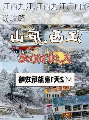 江西九江,江西九江庐山旅游攻略