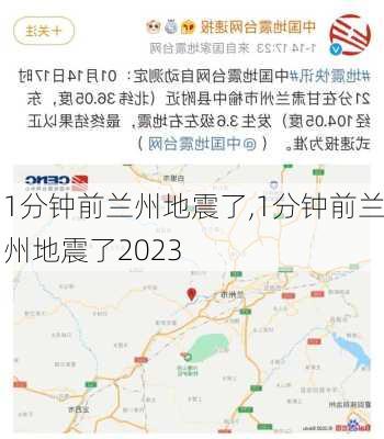 1分钟前兰州地震了,1分钟前兰州地震了2023