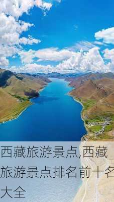 西藏旅游景点,西藏旅游景点排名前十名大全