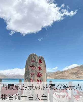 西藏旅游景点,西藏旅游景点排名前十名大全