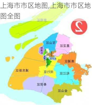 上海市市区地图,上海市市区地图全图