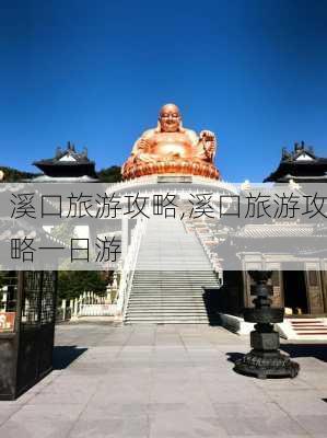 溪口旅游攻略,溪口旅游攻略一日游