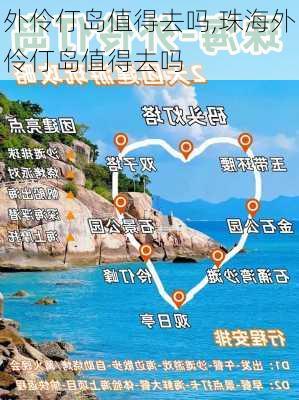 外伶仃岛值得去吗,珠海外伶仃岛值得去吗