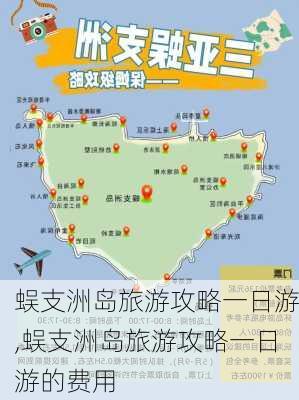 蜈支洲岛旅游攻略一日游,蜈支洲岛旅游攻略一日游的费用