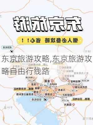 东京旅游攻略,东京旅游攻略自由行线路