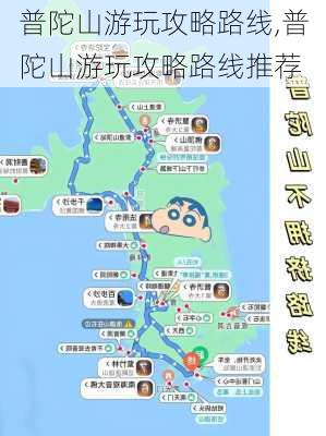 普陀山游玩攻略路线,普陀山游玩攻略路线推荐