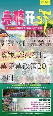 郭亮村门票免票政策,郭亮村门票免票政策2024年