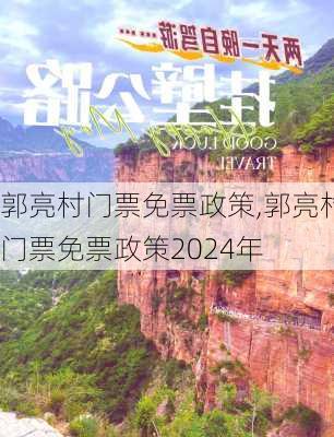 郭亮村门票免票政策,郭亮村门票免票政策2024年