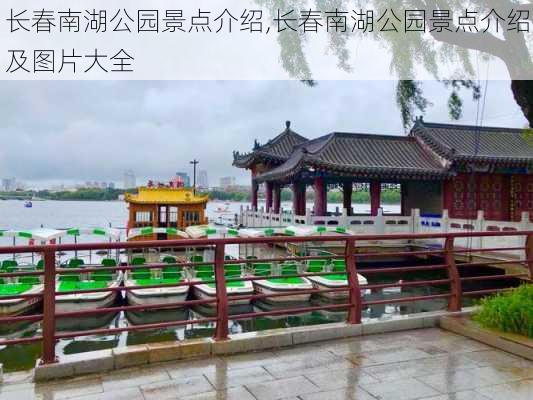 长春南湖公园景点介绍,长春南湖公园景点介绍及图片大全