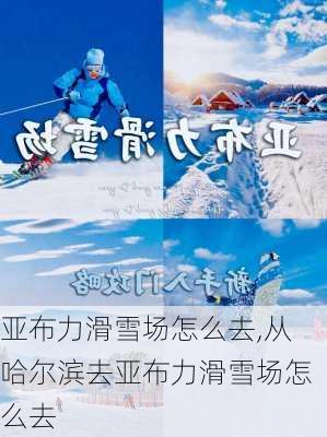 亚布力滑雪场怎么去,从哈尔滨去亚布力滑雪场怎么去