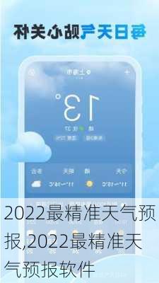 2022最精准天气预报,2022最精准天气预报软件