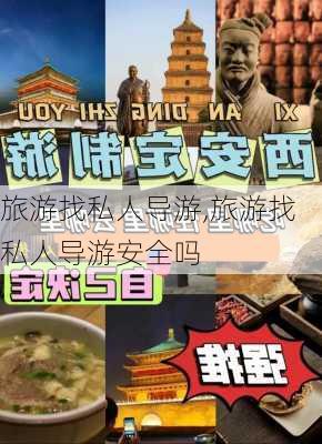 旅游找私人导游,旅游找私人导游安全吗