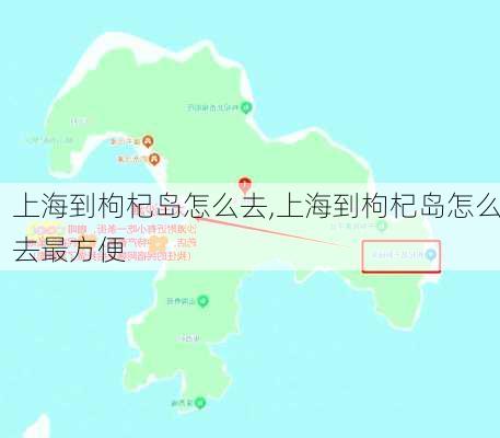 上海到枸杞岛怎么去,上海到枸杞岛怎么去最方便