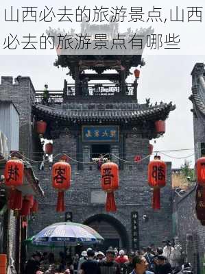 山西必去的旅游景点,山西必去的旅游景点有哪些