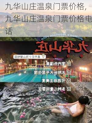 九华山庄温泉门票价格,九华山庄温泉门票价格电话