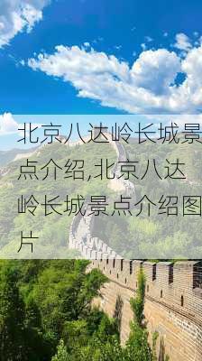 北京八达岭长城景点介绍,北京八达岭长城景点介绍图片