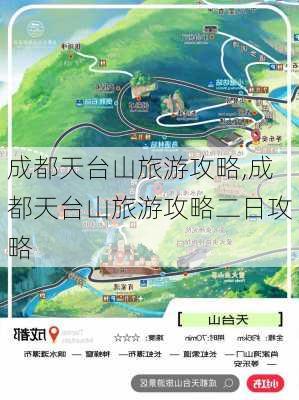 成都天台山旅游攻略,成都天台山旅游攻略二日攻略