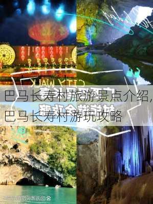 巴马长寿村旅游景点介绍,巴马长寿村游玩攻略