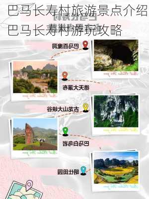 巴马长寿村旅游景点介绍,巴马长寿村游玩攻略