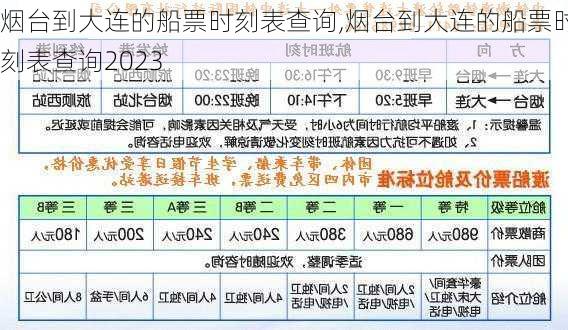 烟台到大连的船票时刻表查询,烟台到大连的船票时刻表查询2023