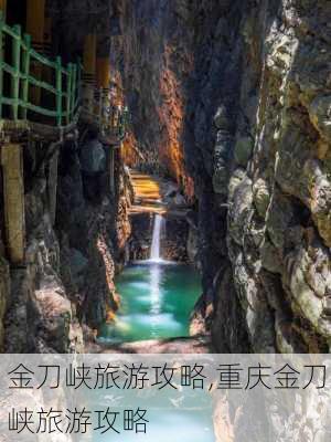 金刀峡旅游攻略,重庆金刀峡旅游攻略