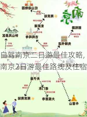 自驾南京二日游最佳攻略,南京2日游最佳路线及住宿