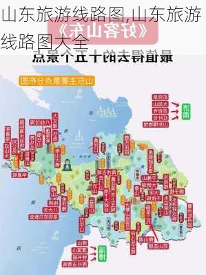 山东旅游线路图,山东旅游线路图大全