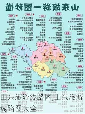 山东旅游线路图,山东旅游线路图大全