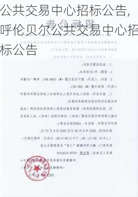 公共交易中心招标公告,呼伦贝尔公共交易中心招标公告