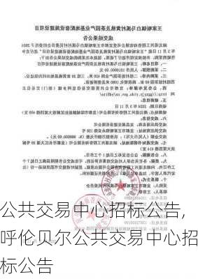 公共交易中心招标公告,呼伦贝尔公共交易中心招标公告