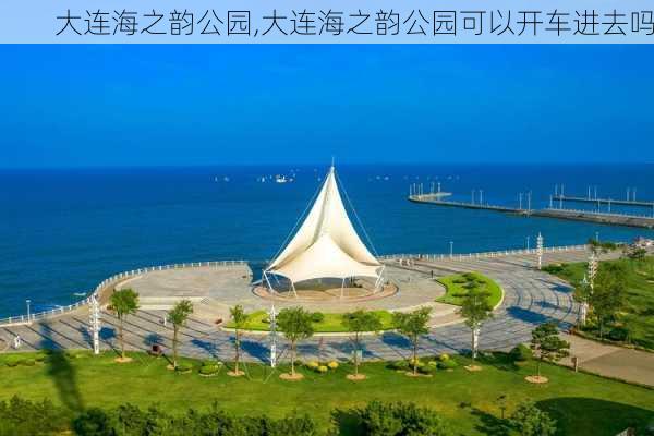 大连海之韵公园,大连海之韵公园可以开车进去吗