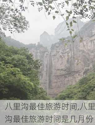 八里沟最佳旅游时间,八里沟最佳旅游时间是几月份